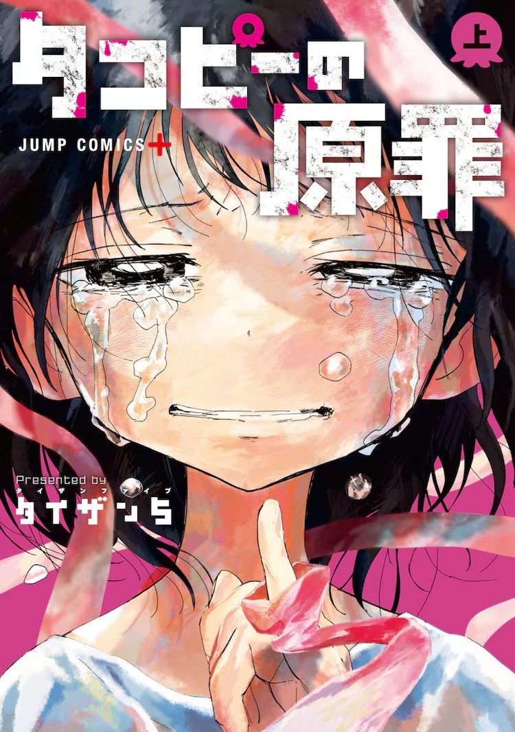漫画「章鱼噼的原罪」宣布动画化，公开先导视觉图和动画化决定PV！插图3爱奇漫