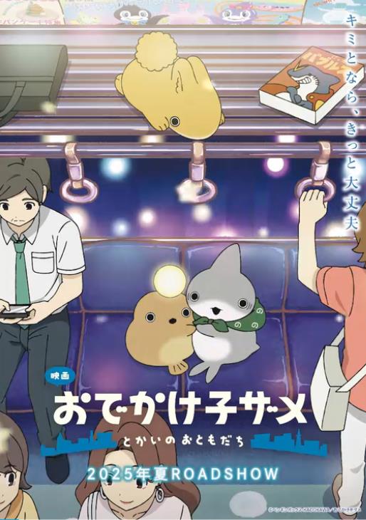 剧场版《小鲨鱼去郊游 都会的朋友》先导预告公开!插图1爱奇漫