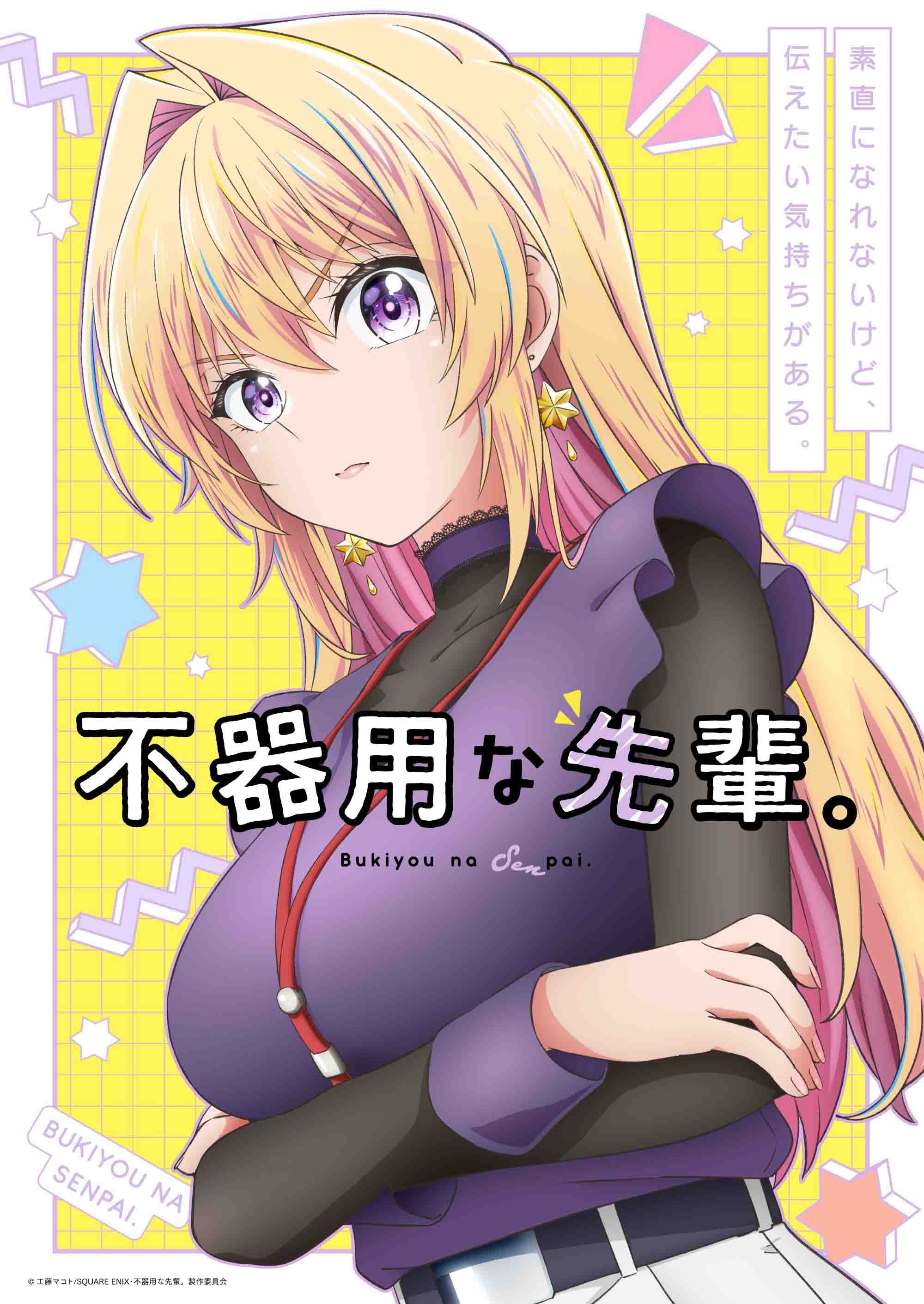 漫画《笨拙之极的前辈。》将改编电视动画，先导 PV 、先导视觉图公开！插图1爱奇漫