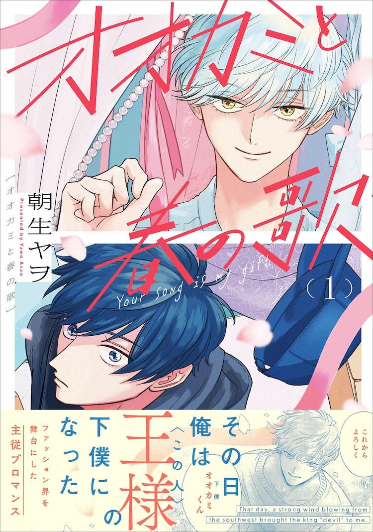 漫画《狼与春之歌》发行，一部以时尚界为背景的浪漫故事！插图1爱奇漫