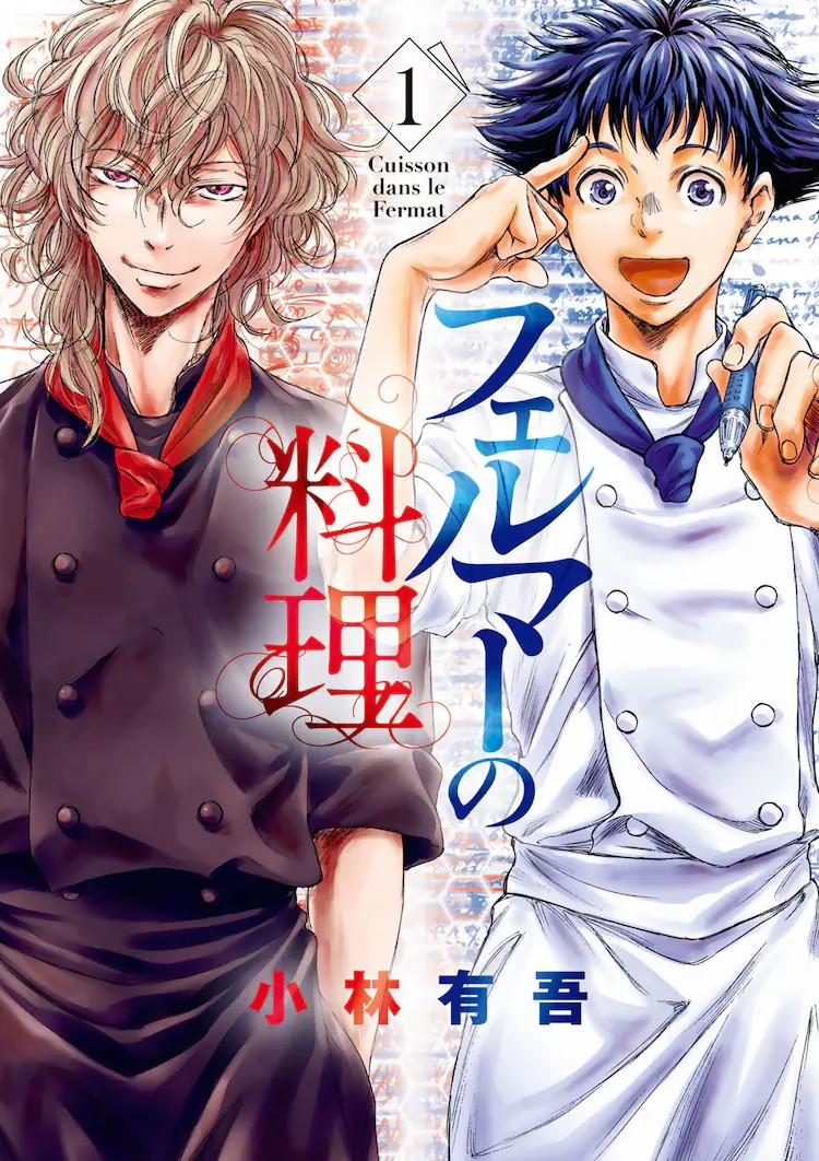 小林有吾创作的漫画《费马的料理》宣布将被改编成动画！插图3爱奇漫