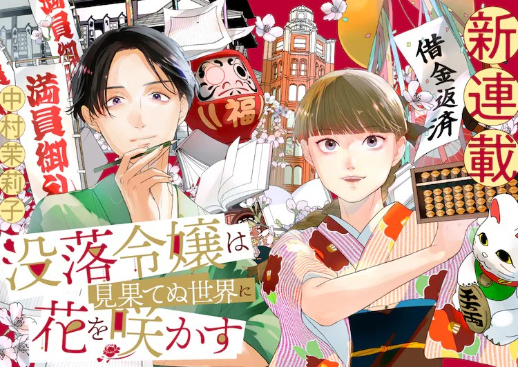 漫画《没落的贵族小姐在未知世界绽放花朵》开始连载！插图1爱奇漫