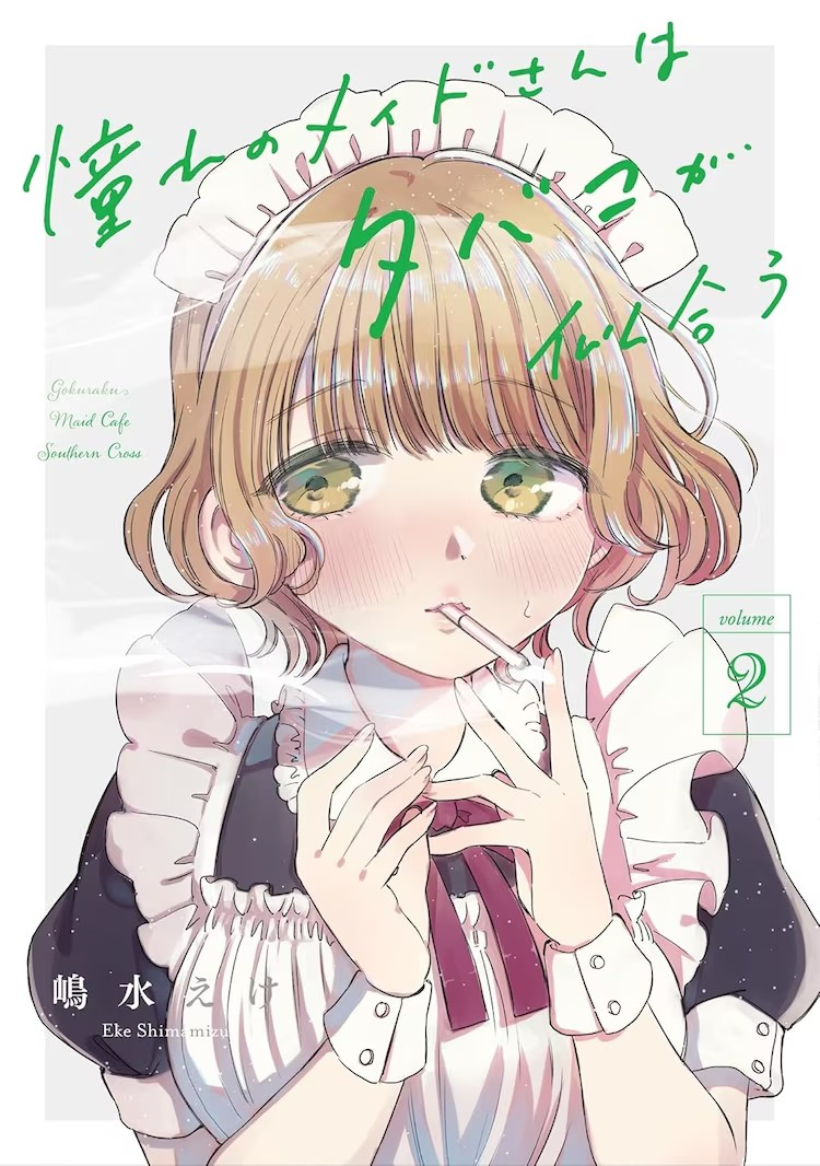 漫画《憧憬的女仆姐姐与烟草的浪漫》新刊发售！插图1爱奇漫