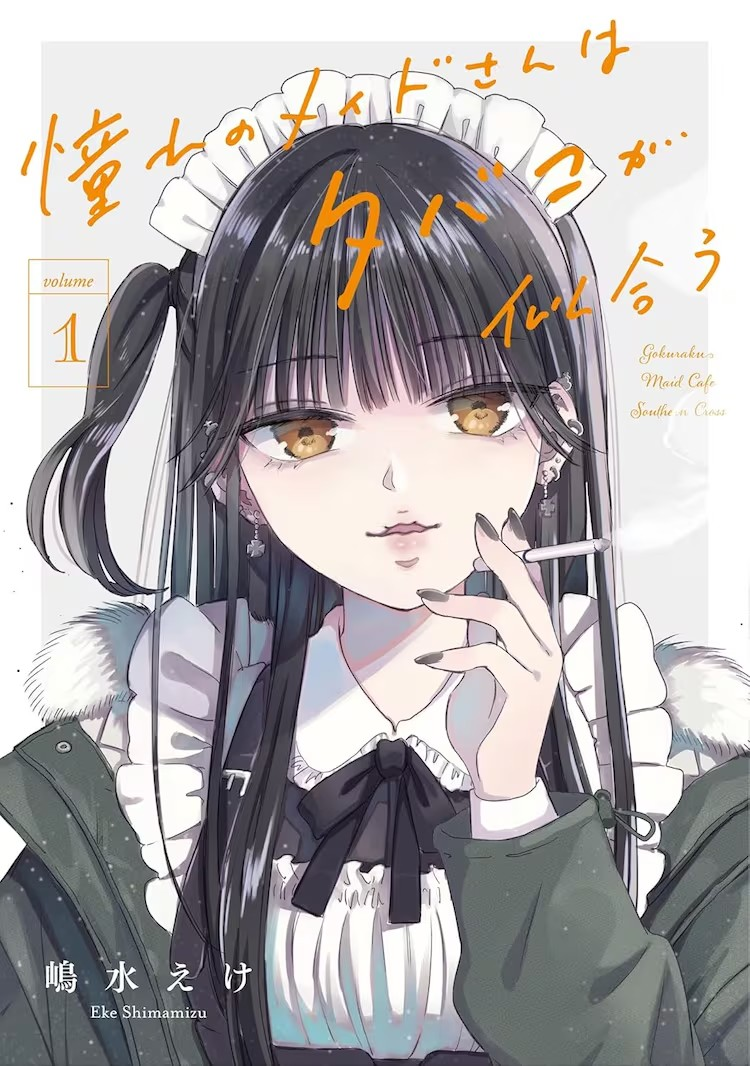 漫画《憧憬的女仆姐姐与烟草的浪漫》新刊发售！插图3爱奇漫