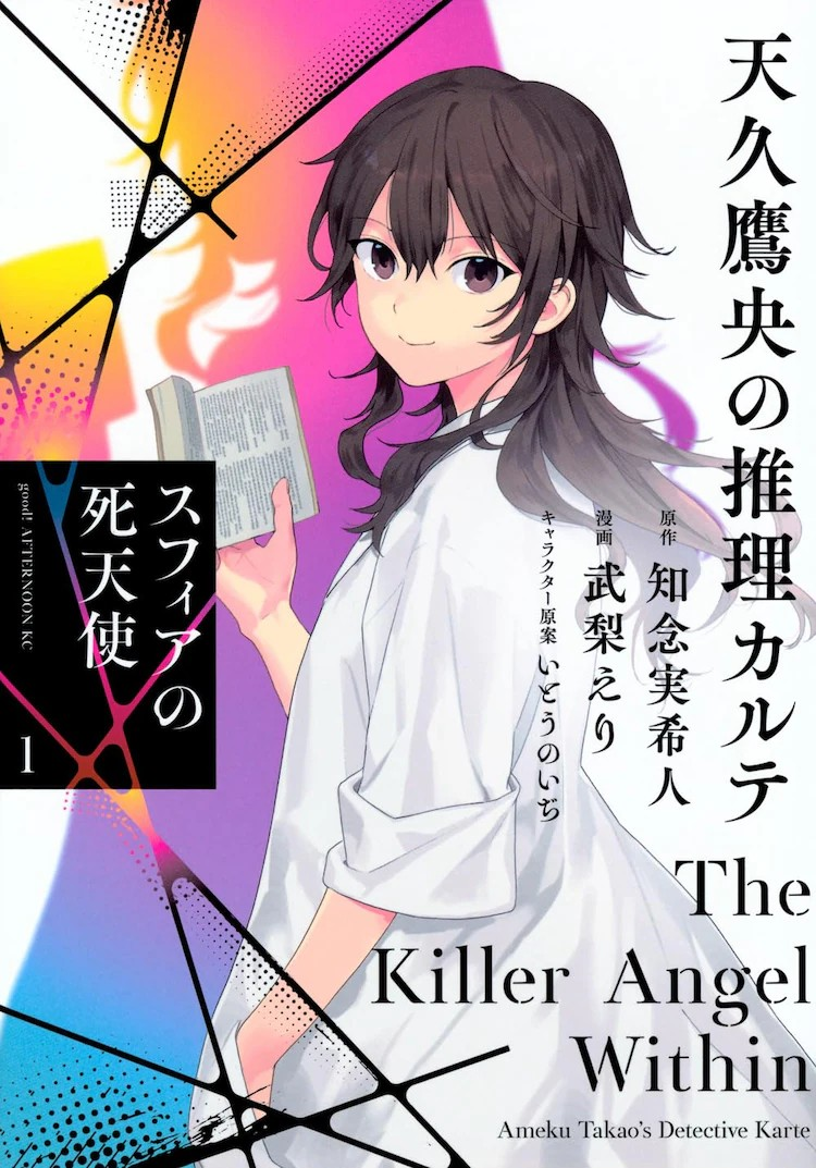 《天久鹰央的推理病历》漫画版第1卷发售！插图1爱奇漫