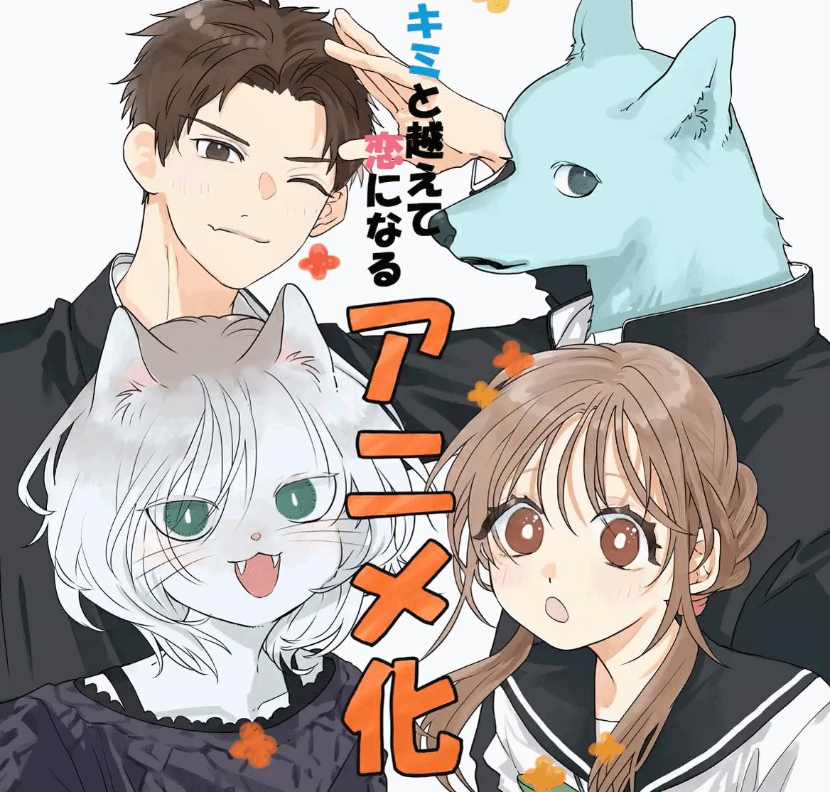 漫画《跨越种族与你相恋》宣布改编电视动画，2025 年 10 月开播！插图3爱奇漫