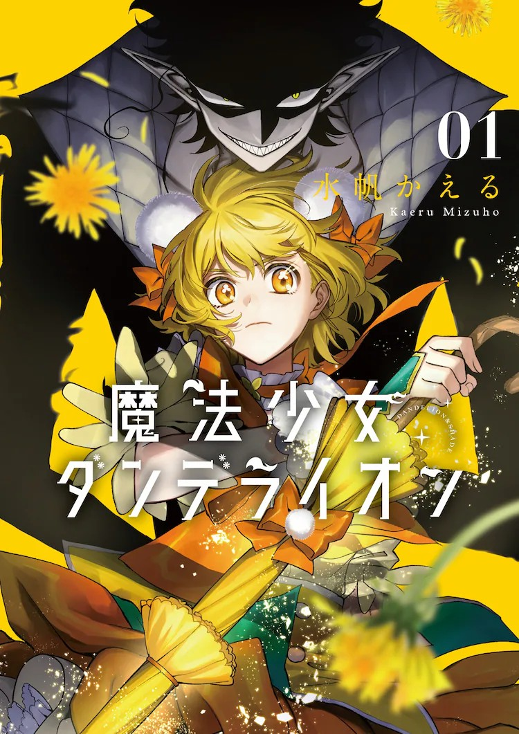 奇幻作品《魔法少女蒲公英》单行本第1卷发售插图1爱奇漫
