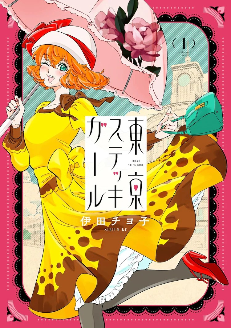 伊田チヨ子《東京ステッキガール》单行本第1卷发售插图1爱奇漫