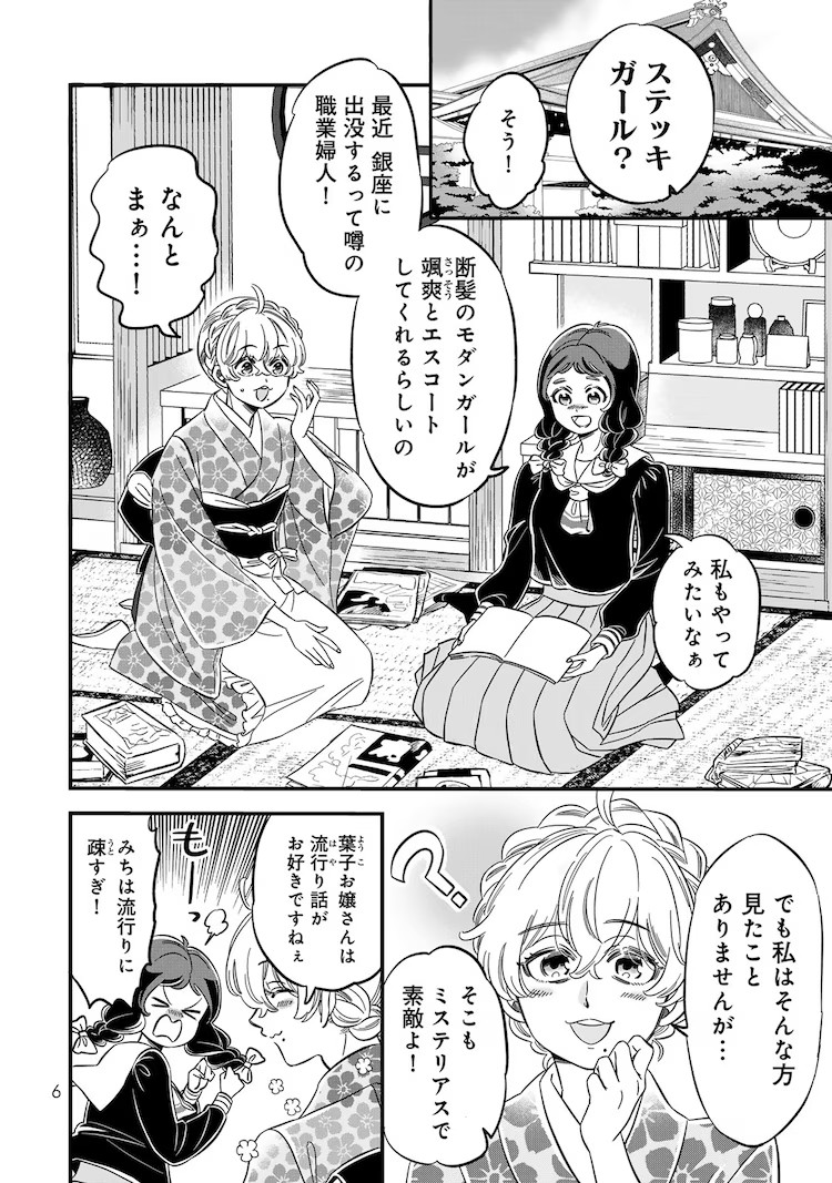 伊田チヨ子《東京ステッキガール》单行本第1卷发售插图3爱奇漫