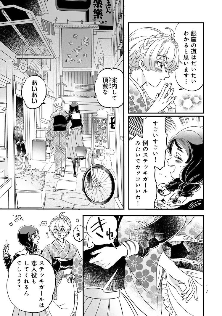 伊田チヨ子《東京ステッキガール》单行本第1卷发售插图13爱奇漫