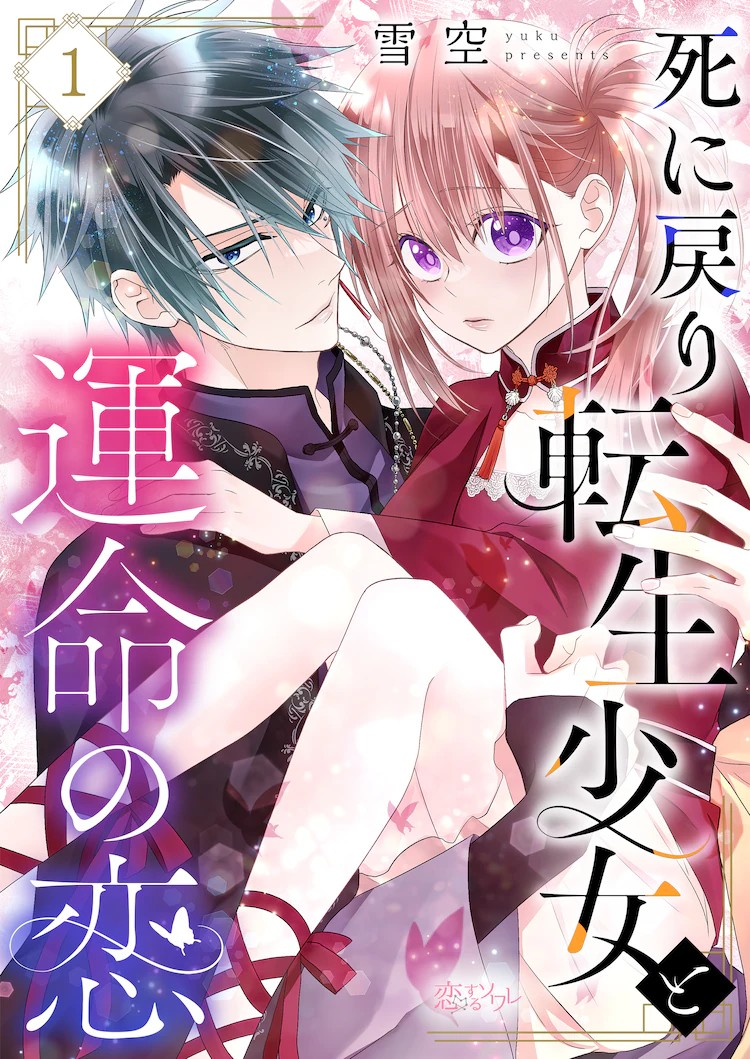雪空新作《重生少女与命运之恋》5月4日开始连载插图1爱奇漫