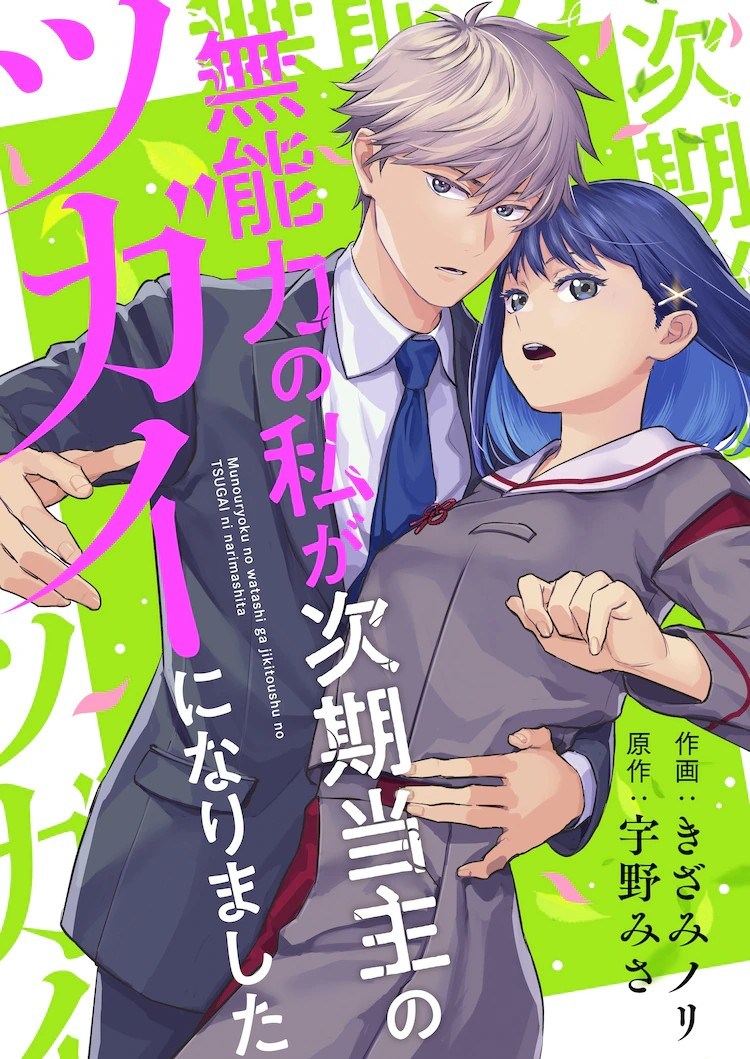 《无能力的我与下任当家成了伴侣》Comic SiMoa上连载插图1爱奇漫
