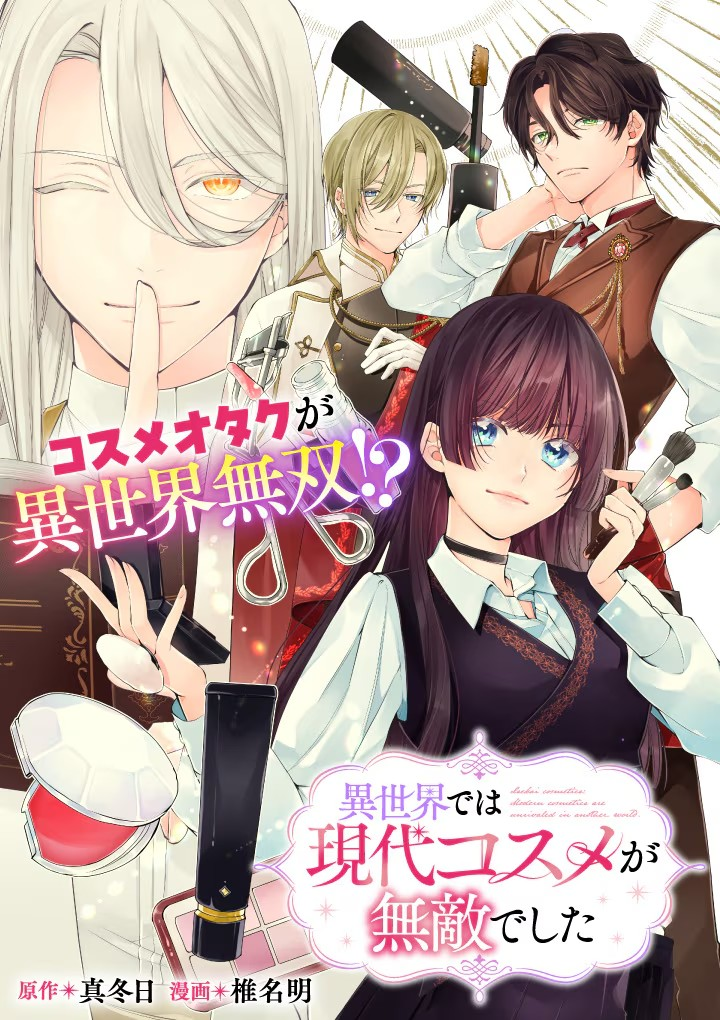 《在异世界中，现代化妆品无敌了》5月2日开始在Web Zenon上连载插图1爱奇漫