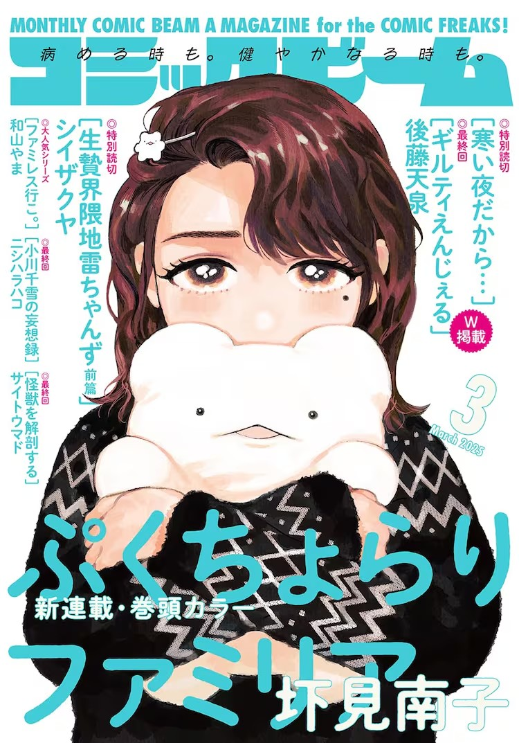 《月刊漫画BEAM》新连载《噗啾拉利·法米利》：围绕玩偶展开的温馨故事插图1爱奇漫