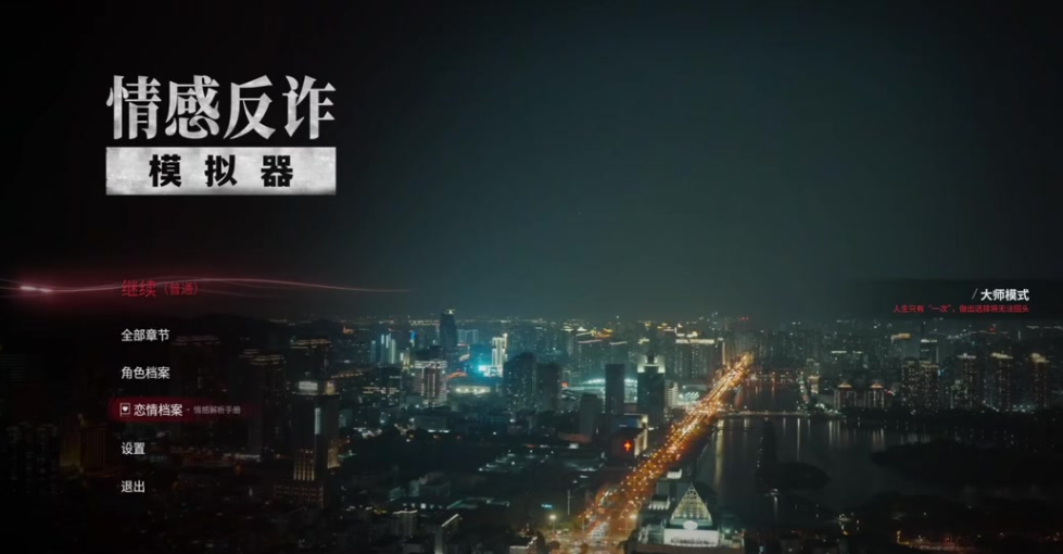 情感反诈模拟器测评：屠龙者终成龙