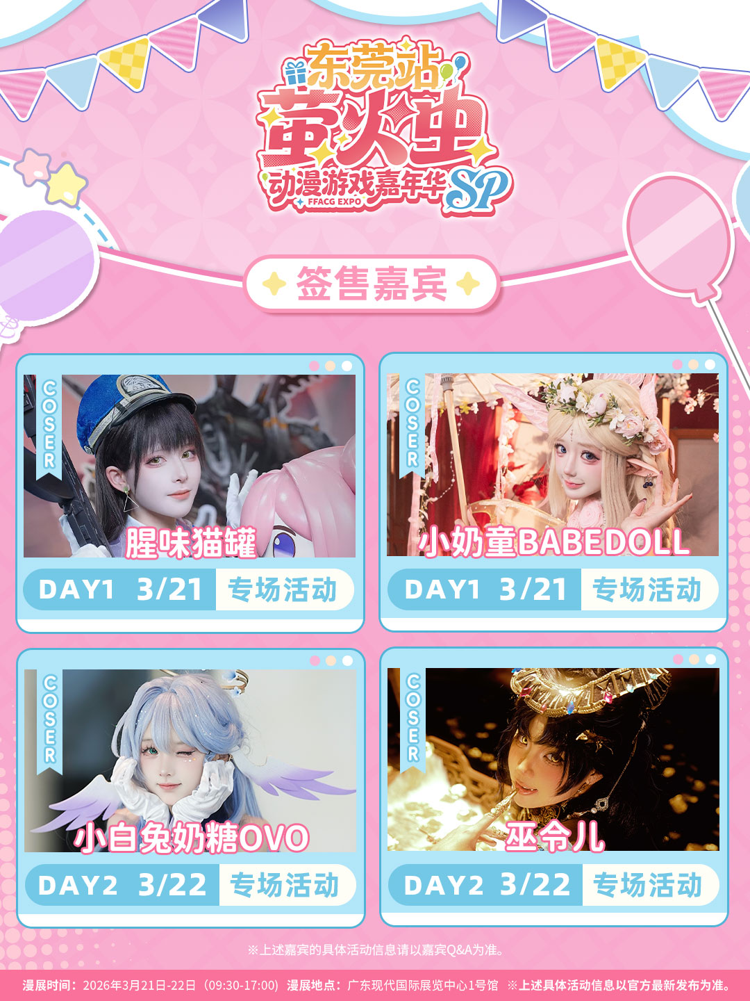 萤火虫 SP 东莞站来袭！3 月 3 日第二波门票准时开抢