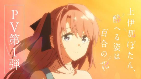 TV动画《上伊那牡丹，醉姿如百合》PV第1弹公开！主题曲由yonige献唱