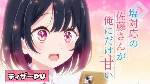 TV动画《冷淡的佐藤同学只对我撒娇》动画化决定 公开先导PV