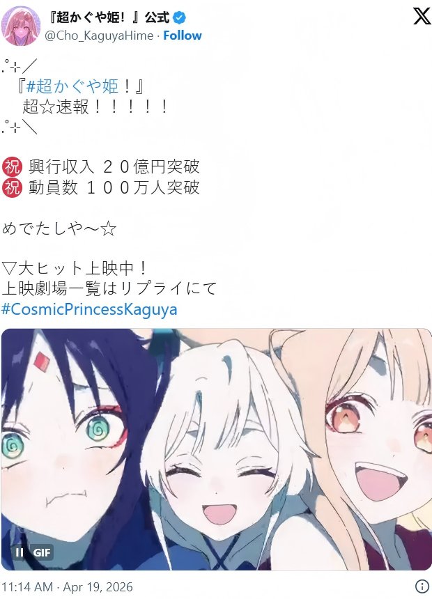 《超时空辉夜姬！》票房破20亿 限定上映走出黑马之路插图12爱奇漫