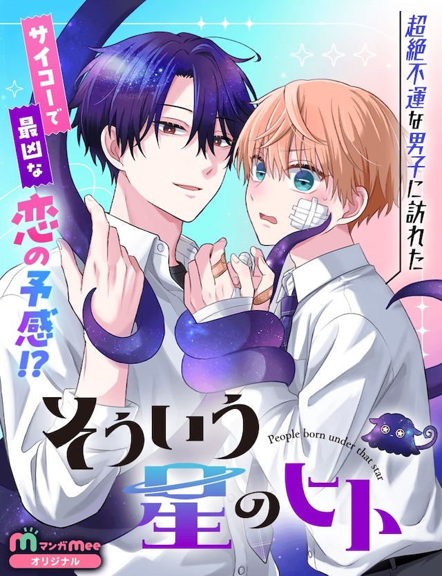 BL喜剧《来自那个星球的人》开始连载