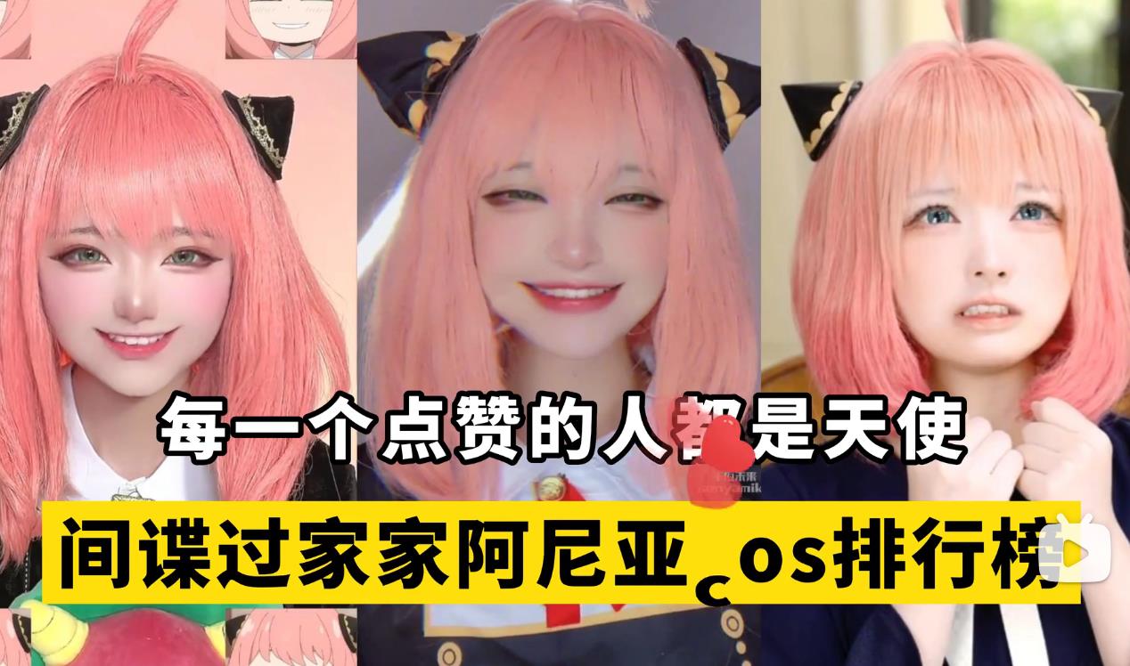盘点【间谍过家家阿尼亚】cos排行榜，你觉得哪一位最像？