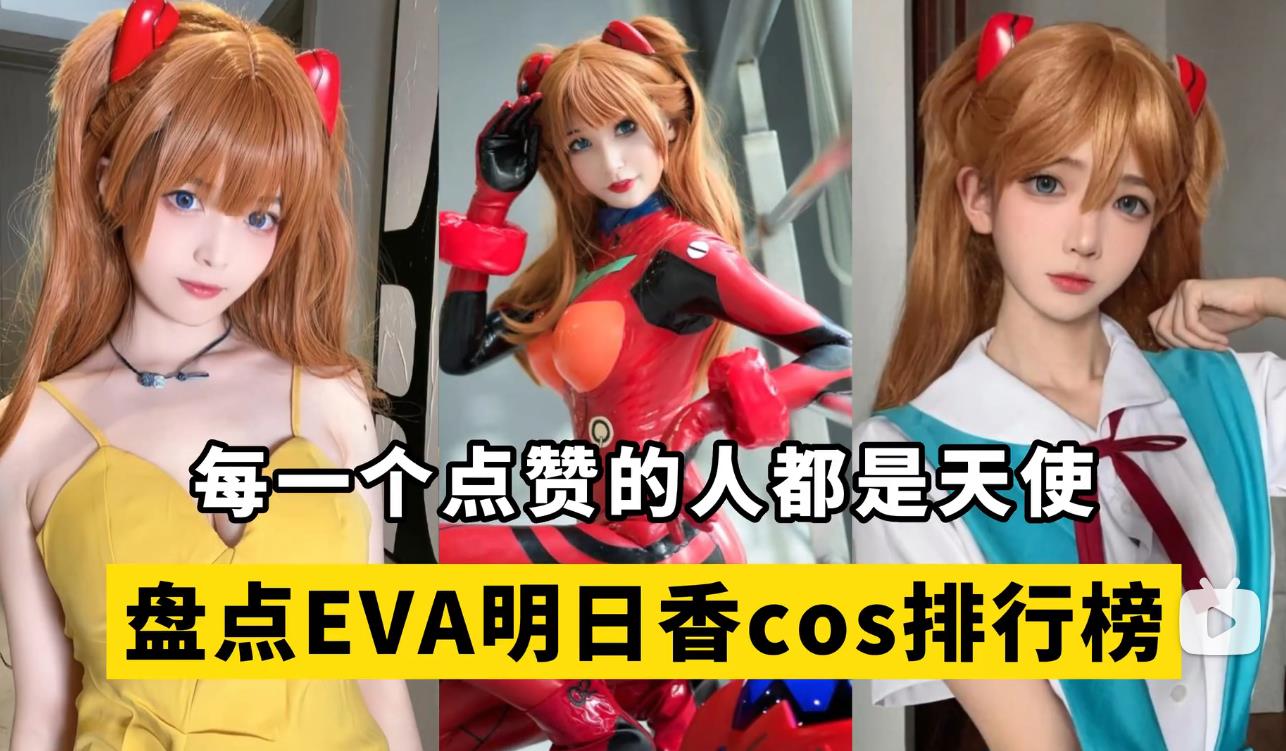 盘点【EVA明日香】cos排行榜，看过这部动画的来报道！