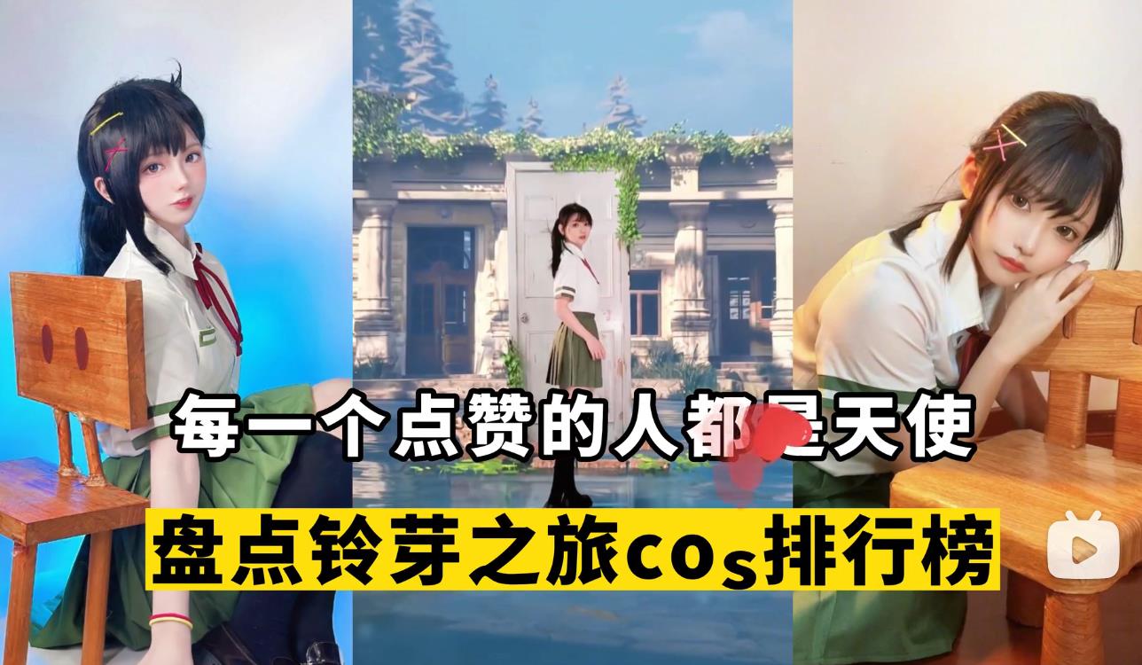 盘点【铃芽之旅】cos排行榜，你的名字是什么？