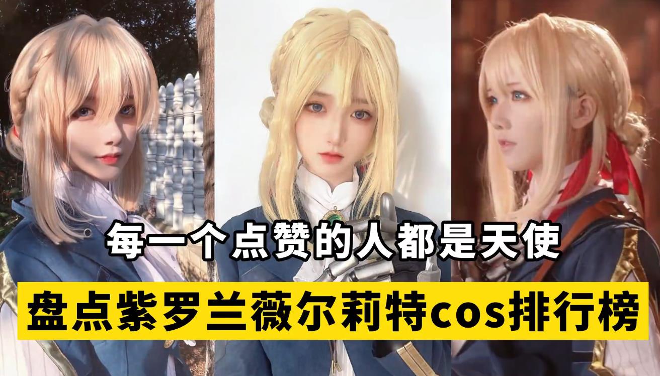 盘点【永恒花园薇尔莉特】cos排行榜，紫罗兰永世长存！