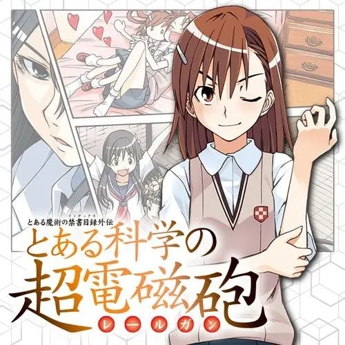 再见,炮姐!《某科学的超电磁炮》漫画将迎来最终话插图14爱奇漫 再见,炮姐!《某科学的超电磁炮》漫画将迎来最终话插图14爱奇漫