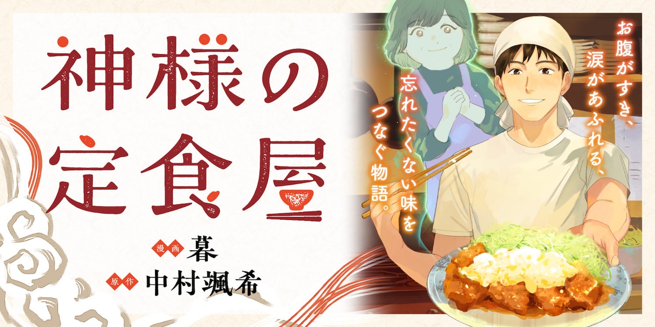 中村飒希原作改编《神灵的定食屋》开始连载插图12爱奇漫