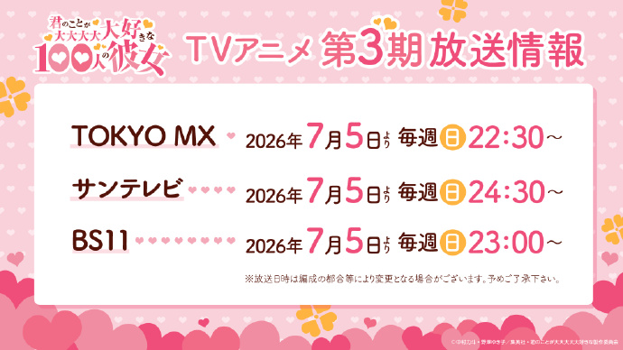 《超喜欢你的100个女朋友》第三季新视觉图，第三季7月5日播出插图14爱奇漫