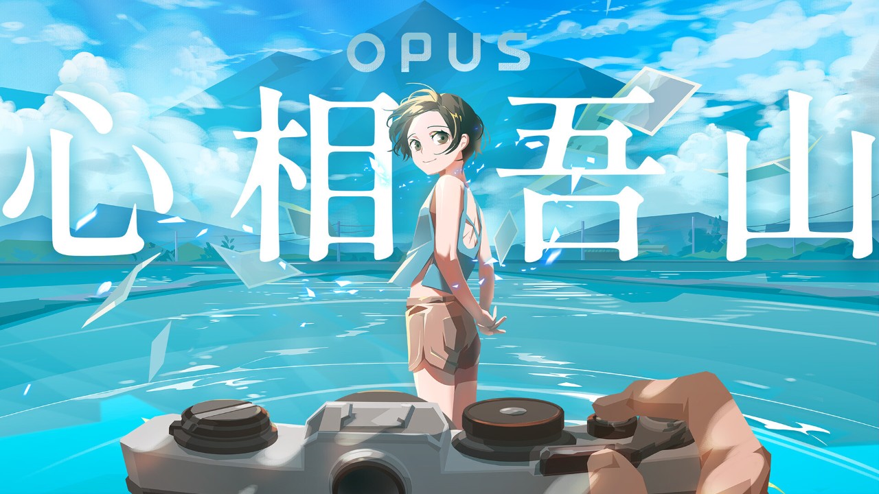 opus心相吾山测评：讲述了一段小而美的具体故事