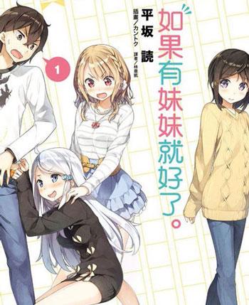 如果有妹妹就好了-Imouto sae Ireba ii-妹さえいればいい