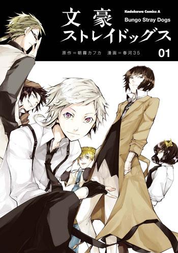 文豪野犬-Bungo Stray Dogs-文豪ストレイドッグス