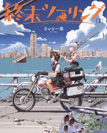终末摩托游/末世二轮之旅-佐藤一荣创作的末世题材漫画
