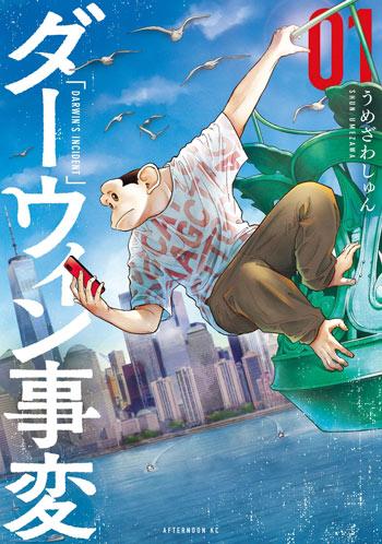 达尔文事变-うめざわしゅん创作的科幻奇幻漫画