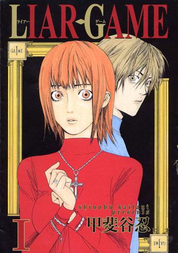 欺诈游戏（LIAR GAME）-甲斐谷忍创作的漫画作品