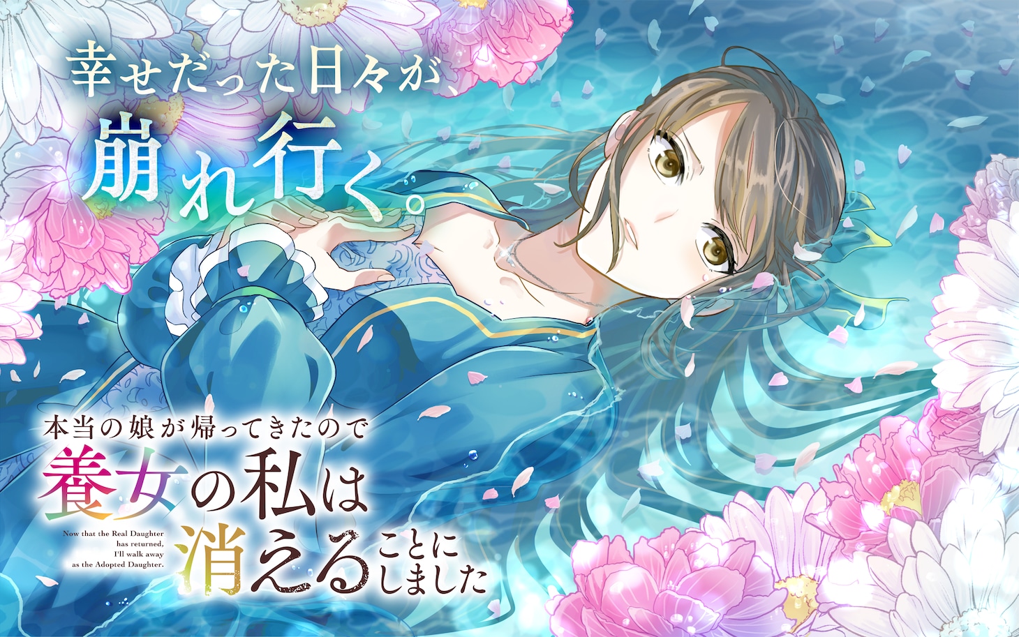 《亲生女儿回来了，养女的我决定消失》开载：被全家溺爱的养女，幸福在16岁那年戛然而止插图12爱奇漫