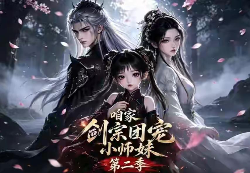 《咱家剑宗团宠小师妹》AI漫剧系列介绍：河南话配音萌宝修仙插图12爱奇漫