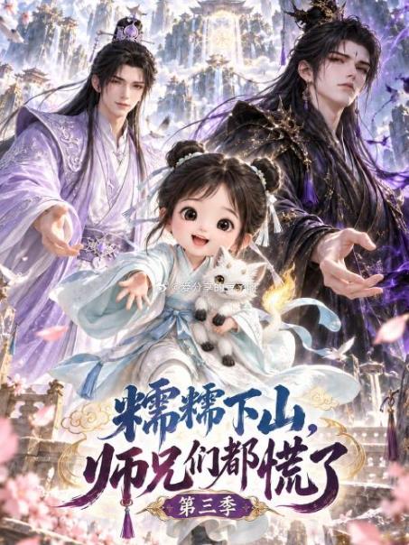 《糯糯下山，师兄们都慌了》第三季AI漫剧介绍：萌宝修仙长线系列插图12爱奇漫