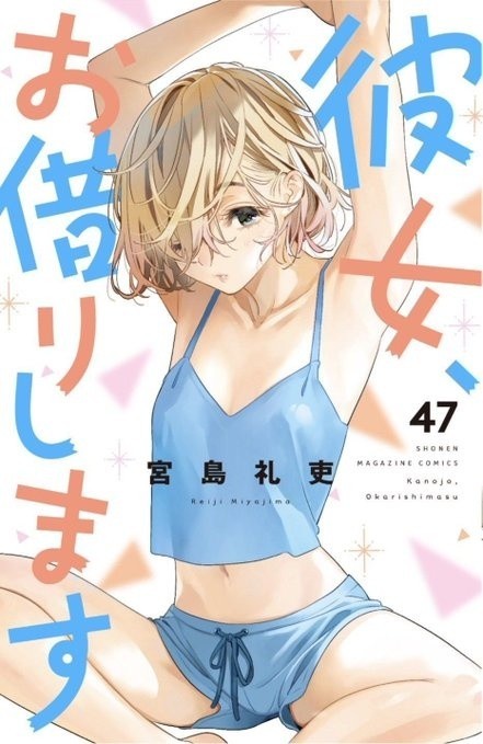 《租借女友》第47卷封面惊艳曝光!麻美霸气登场!插图12爱奇漫 《租借女友》第47卷封面惊艳曝光!麻美霸气登场!插图12爱奇漫