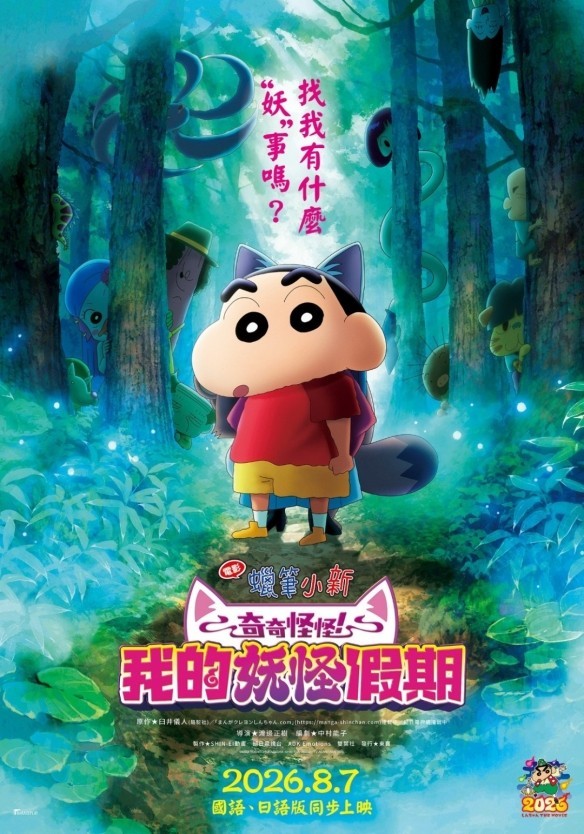 电影《蜡笔小新:我的妖怪假期》定档!8月7日上映插图14爱奇漫 电影《蜡笔小新:我的妖怪假期》定档!8月7日上映插图14爱奇漫