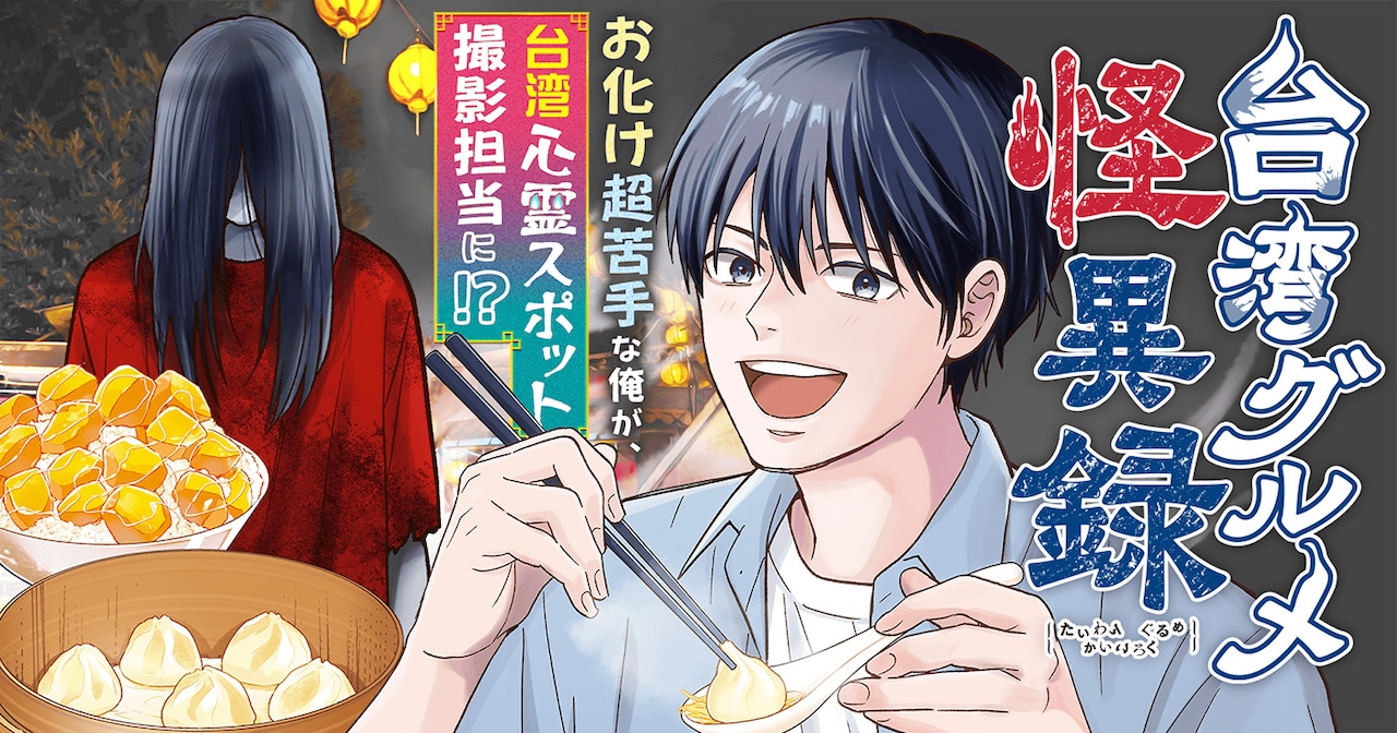 美食漫画《台湾美食怪谈录》开始连载剧情插图12爱奇漫