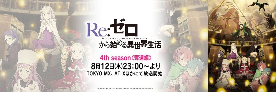 《Re:从零开始的异世界生活》第4季下部8月12日开播插图12爱奇漫 《Re:从零开始的异世界生活》第4季下部8月12日开播插图12爱奇漫