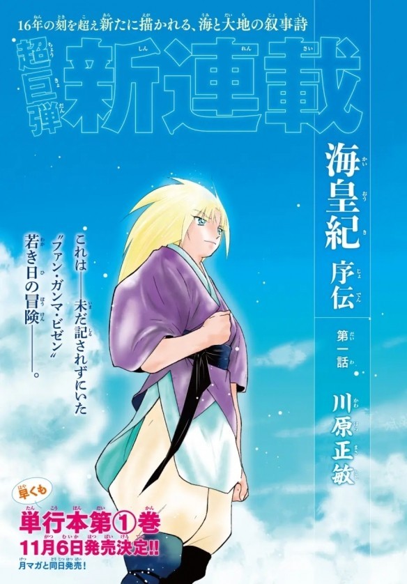 时隔16年经典回归!《海皇纪》全新序传正式开启连载插图12爱奇漫 时隔16年经典回归!《海皇纪》全新序传正式开启连载插图12爱奇漫