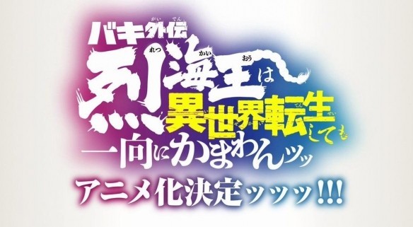 “转生爽”《刃牙》外传”烈海王异世界大乱斗”官宣动画化插图12爱奇漫 “转生爽”《刃牙》外传”烈海王异世界大乱斗”官宣动画化插图12爱奇漫