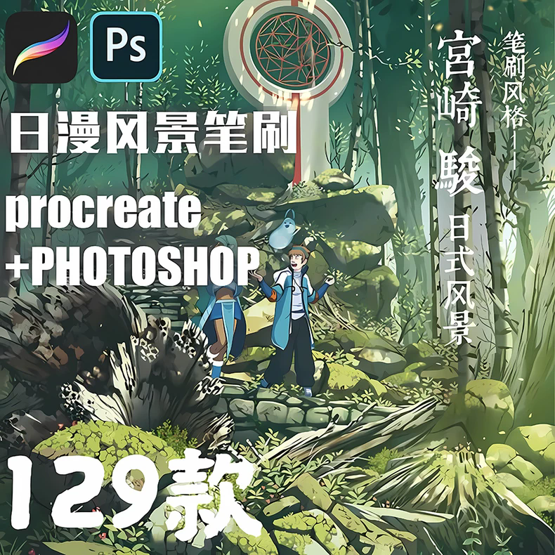 procreate笔刷ps素材iPad日系动漫画手绘风景自然花草树植物场景
