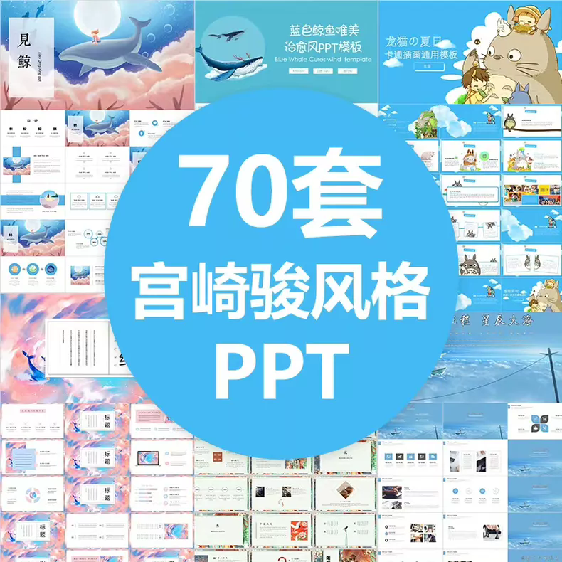 70套宫崎骏漫画风格治愈系PPT模板