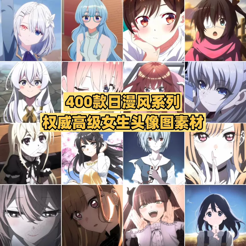 400款权威高级女生高清无水印动漫头像素材插图12爱奇漫