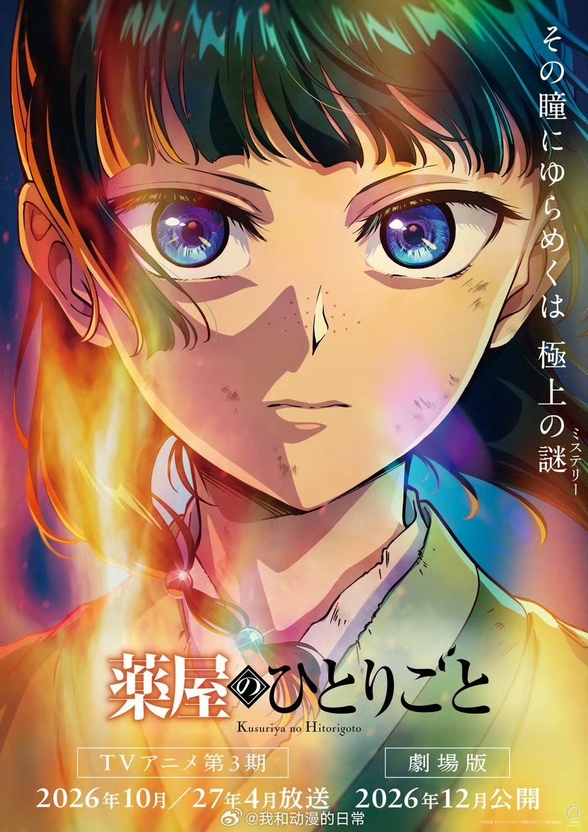 《药屋少女的呢喃》两周年重大发表——第三季半年分割放送&全新剧场版制作决定插图12爱奇漫 《药屋少女的呢喃》两周年重大发表——第三季半年分割放送&全新剧场版制作决定插图12爱奇漫